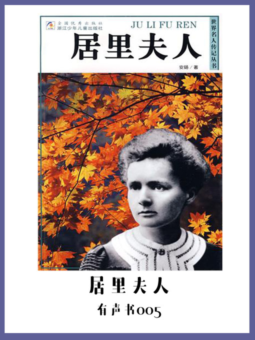 Title details for 居里夫人（有声书05） by An - Available